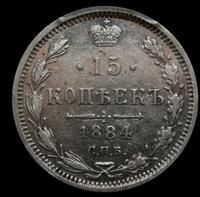 15 копеек 1884 года СПБ АГ