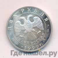 2 рубля 1999 года СПМД