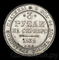3 рубля 1832 года СПБ