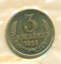 3 копейки 1965 года