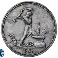 Один полтинник 1927 года