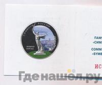 3 рубля 2015 года  Символы России - Мамаев курган
