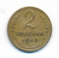 2 копейки 1945 года