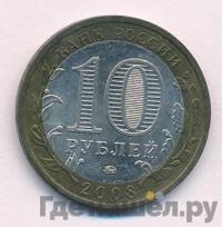 10 рублей 2008 года  Кабардино-Балкарская республика