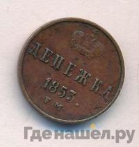 Денежка 1853 года