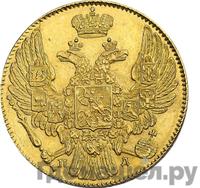 5 рублей 1833 года СПБ ПД