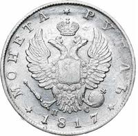 1 рубль 1817 года