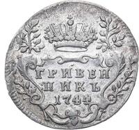 Гривенник 1744 года