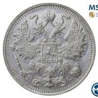 15 копеек 1915 года ВС