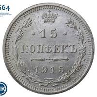 15 копеек 1915 года ВС