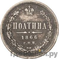 Полтина 1866 года