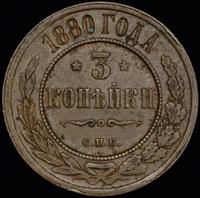 3 копейки 1880 года СПБ