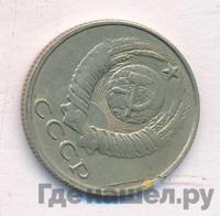 15 копеек 1990 года