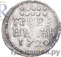 Гривенник 1720 года