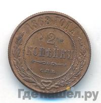 2 копейки 1868 года
