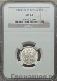 15 копеек 1885 года СПБ АГ