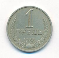 1 рубль 1988 года