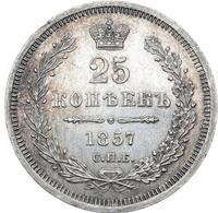 25 копеек 1857 года