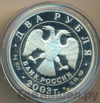 2 рубля 2003 года СПМД