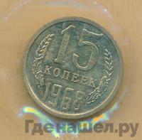 15 копеек 1968 года