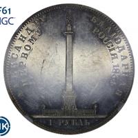 1 рубль 1834 года GUBE F. На открытие Александровской колонны