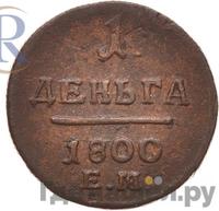 Деньга 1800 года