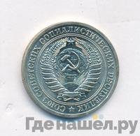 1 рубль 1969 года