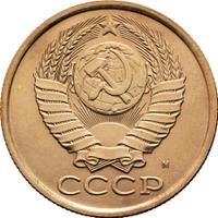 5 копеек 1990 года