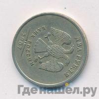 2 рубля 2007 года