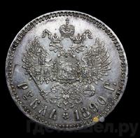1 рубль 1890 года