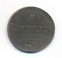 5 копеек 1839 года
