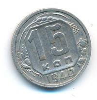 15 копеек 1940 года