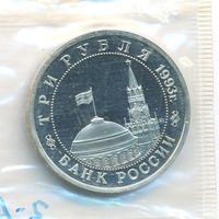 3 рубля 1993 года ММД