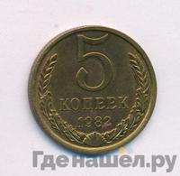 5 копеек 1982 года