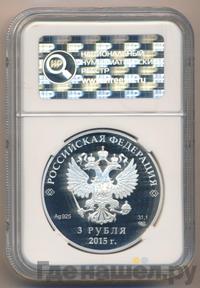 3 рубля 2015 года СПМД