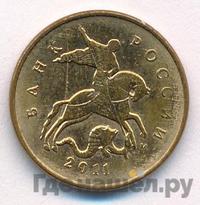 10 копеек 2011 года