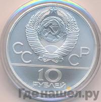 10 рублей 1980 года  Танец орла и хуреш