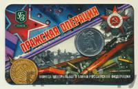 5 рублей 2014 года ММД 70 лет Победы в ВОВ