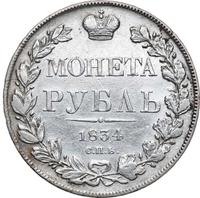 1 рубль 1834 года
