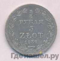 3/4 рубля - 5 злотых 1838 года