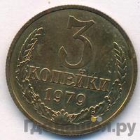 3 копейки 1979 года