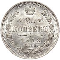 20 копеек 1913 года