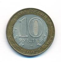 10 рублей 2002 года СПМД