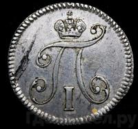 5 копеек 1797 года