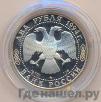 2 рубля 1994 года ММД