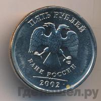 5 рублей 2002 года