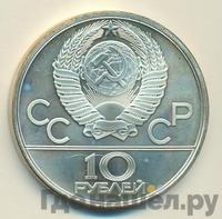 10 рублей 1980 года ЛМД