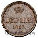 Полушка 1865 года ЕМ