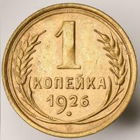 1 копейка 1926 года