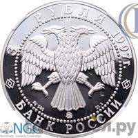 3 рубля 1997 года ММД